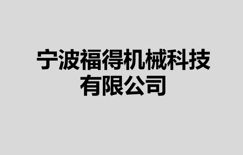 公司经营范围包括:机械设备的研发;食品机械,烘焙器具,汽车配件,